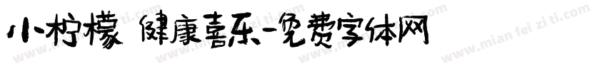 小柠檬 健康喜乐字体转换